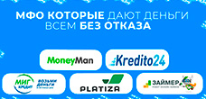 10 МФО, которые дают деньги всем подряд без исключения в 2024 году